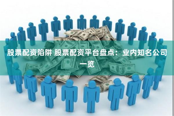 股票配资陷阱 股票配资平台盘点：业内知名公司一览