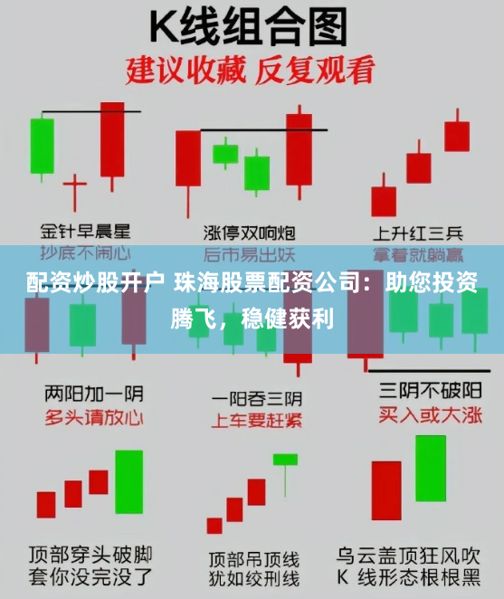 配资炒股开户 珠海股票配资公司：助您投资腾飞，稳健获利