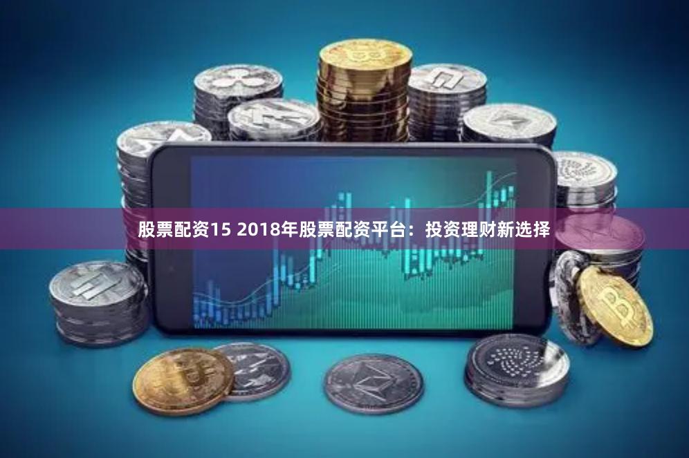 股票配资15 2018年股票配资平台：投资理财新选择