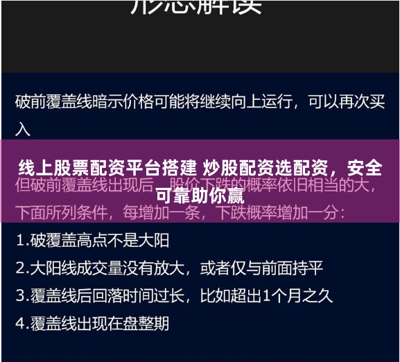 线上股票配资平台搭建 炒股配资选配资，安全可靠助你赢