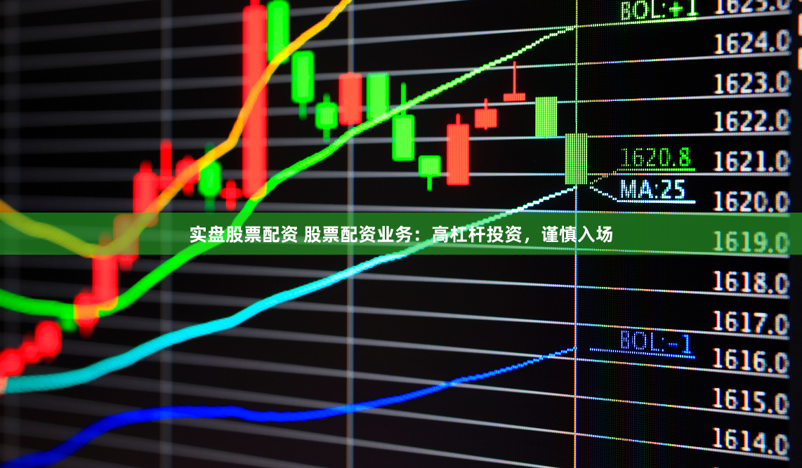 实盘股票配资 股票配资业务：高杠杆投资，谨慎入场