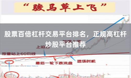 股票百倍杠杆交易平台排名，正规高杠杆炒股平台推荐