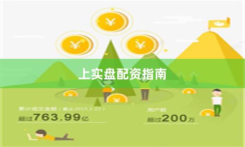 上实盘配资指南