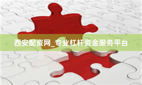 西安配资网_专业杠杆资金服务平台