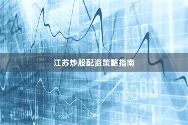 江苏炒股配资策略指南