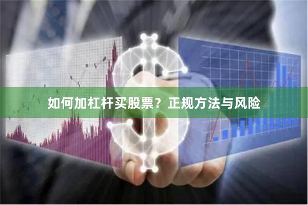如何加杠杆买股票？正规方法与风险